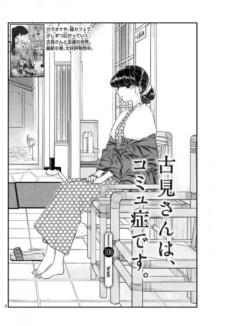 KOMI-SAN WA KOMYUSHOU DESU Chapter 106 - Page 2