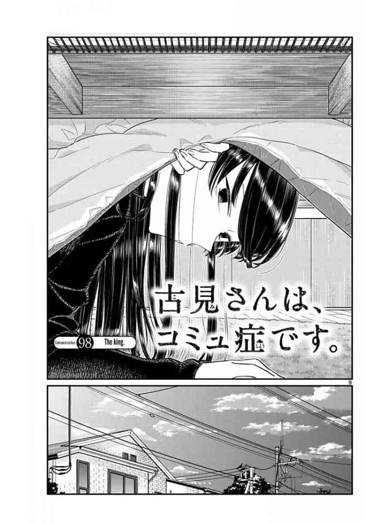 KOMI-SAN WA KOMYUSHOU DESU Chapter 98 - Page 1